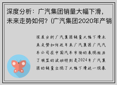深度分析：广汽集团销量大幅下滑，未来走势如何？(广汽集团2020年产销)