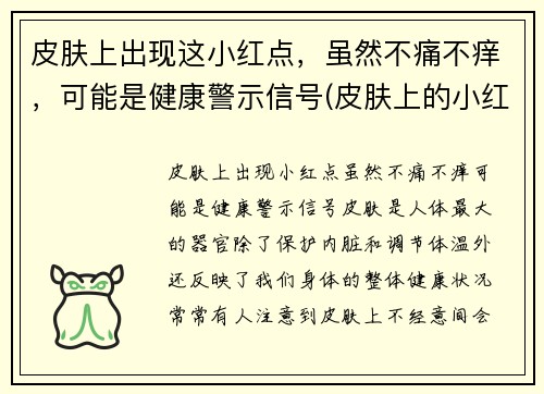 皮肤上出现这小红点，虽然不痛不痒，可能是健康警示信号(皮肤上的小红点不痛不痒)