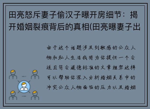 田亮怒斥妻子偷汉子曝开房细节：揭开婚姻裂痕背后的真相(田亮曝妻子出轨 女方晒律师函)