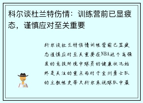 科尔谈杜兰特伤情：训练营前已显疲态，谨慎应对至关重要