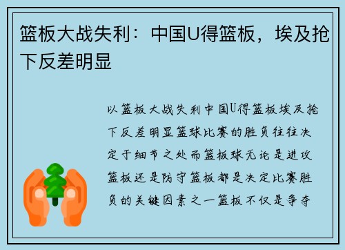 篮板大战失利：中国U得篮板，埃及抢下反差明显