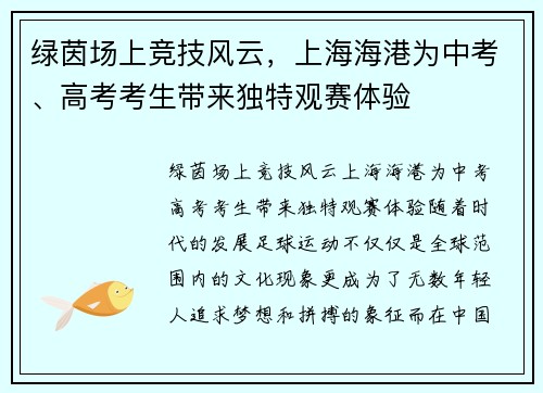 绿茵场上竞技风云，上海海港为中考、高考考生带来独特观赛体验