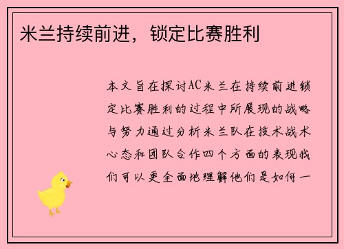 米兰持续前进，锁定比赛胜利