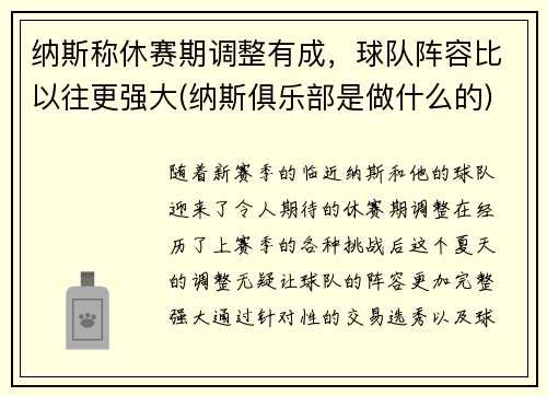 纳斯称休赛期调整有成，球队阵容比以往更强大(纳斯俱乐部是做什么的)