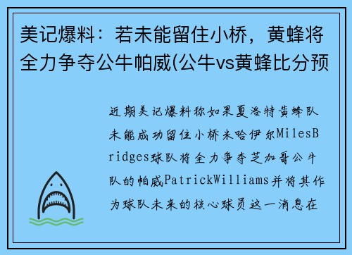 美记爆料：若未能留住小桥，黄蜂将全力争夺公牛帕威(公牛vs黄蜂比分预测)