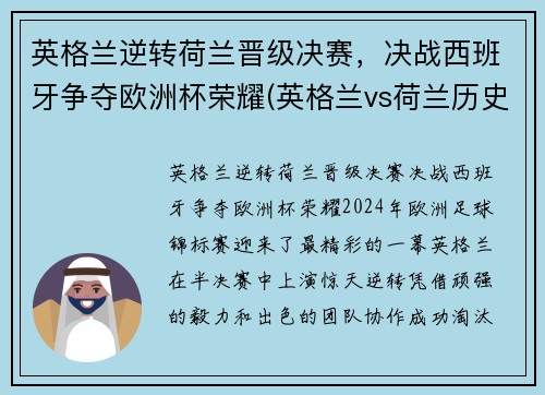 英格兰逆转荷兰晋级决赛，决战西班牙争夺欧洲杯荣耀(英格兰vs荷兰历史交锋)