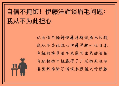 自信不掩饰！伊藤洋辉谈眉毛问题：我从不为此担心