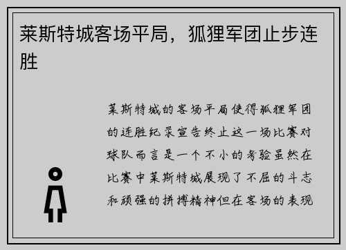莱斯特城客场平局，狐狸军团止步连胜