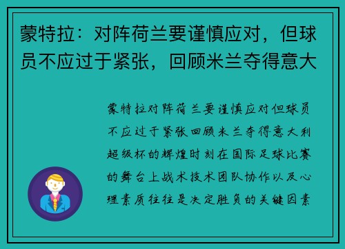 蒙特拉：对阵荷兰要谨慎应对，但球员不应过于紧张，回顾米兰夺得意大利超级杯的辉煌时刻