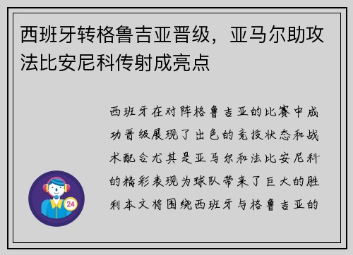 西班牙转格鲁吉亚晋级，亚马尔助攻法比安尼科传射成亮点
