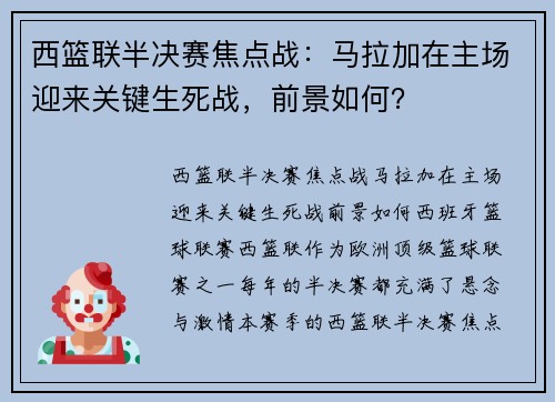 西篮联半决赛焦点战：马拉加在主场迎来关键生死战，前景如何？