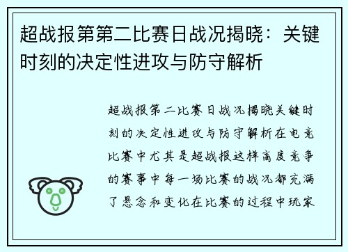 超战报第第二比赛日战况揭晓：关键时刻的决定性进攻与防守解析