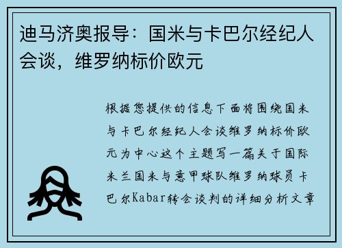 迪马济奥报导：国米与卡巴尔经纪人会谈，维罗纳标价欧元