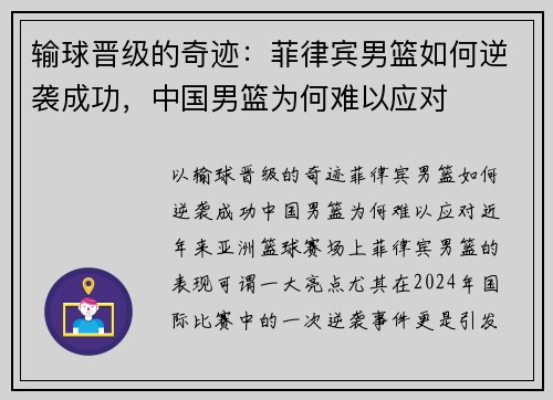 输球晋级的奇迹：菲律宾男篮如何逆袭成功，中国男篮为何难以应对