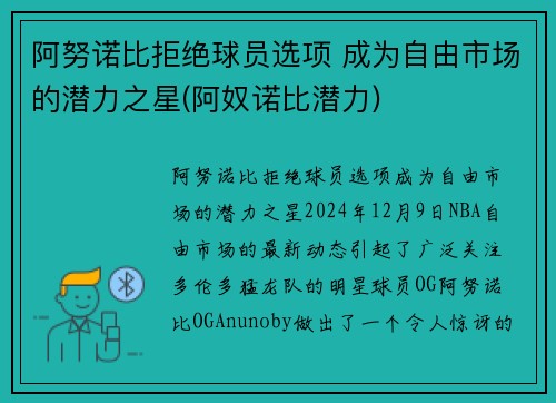 阿努诺比拒绝球员选项 成为自由市场的潜力之星(阿奴诺比潜力)