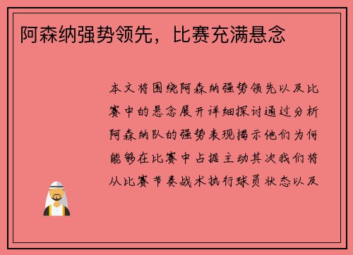 阿森纳强势领先，比赛充满悬念