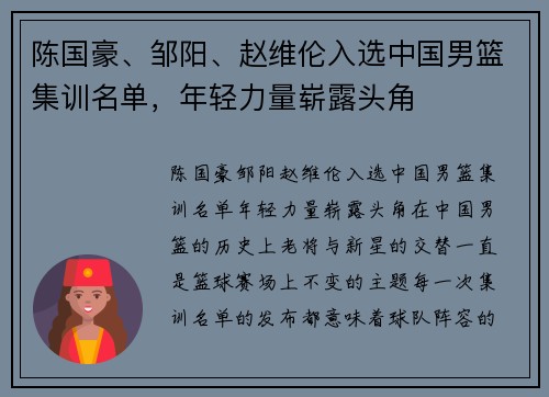 陈国豪、邹阳、赵维伦入选中国男篮集训名单，年轻力量崭露头角