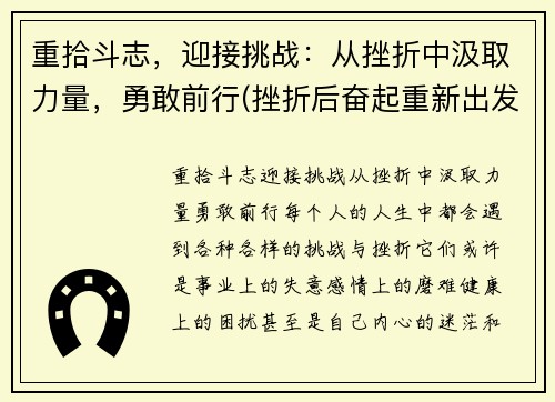 重拾斗志，迎接挑战：从挫折中汲取力量，勇敢前行(挫折后奋起重新出发)
