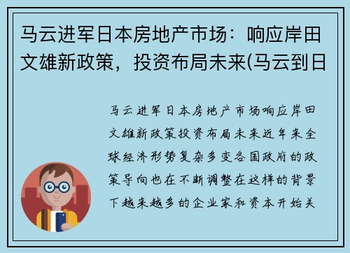 马云进军日本房地产市场：响应岸田文雄新政策，投资布局未来(马云到日本找谁投资)