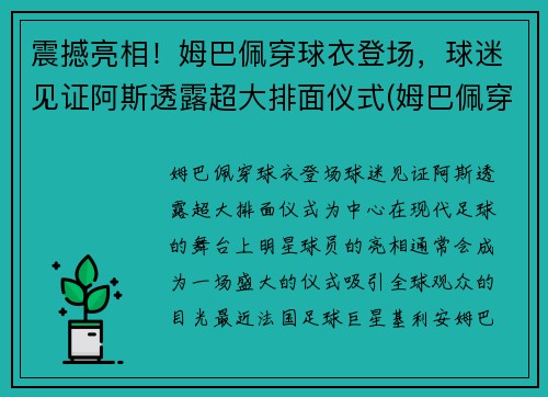 震撼亮相！姆巴佩穿球衣登场，球迷见证阿斯透露超大排面仪式(姆巴佩穿过的球衣)