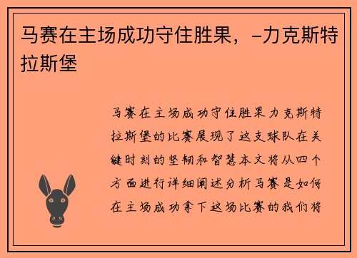 马赛在主场成功守住胜果，-力克斯特拉斯堡