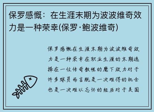 保罗感慨：在生涯末期为波波维奇效力是一种荣幸(保罗·鲍波维奇)