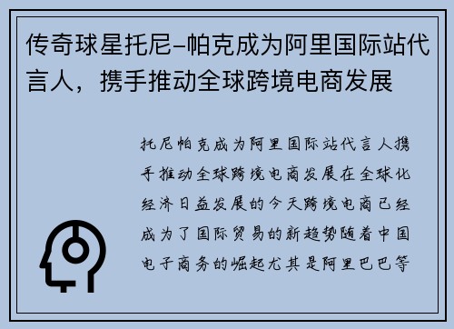 传奇球星托尼-帕克成为阿里国际站代言人，携手推动全球跨境电商发展
