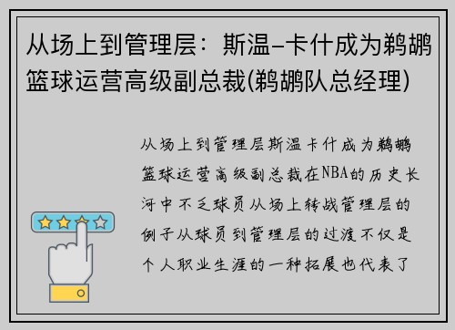 从场上到管理层：斯温-卡什成为鹈鹕篮球运营高级副总裁(鹈鹕队总经理)