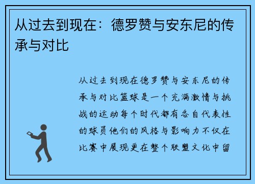 从过去到现在：德罗赞与安东尼的传承与对比