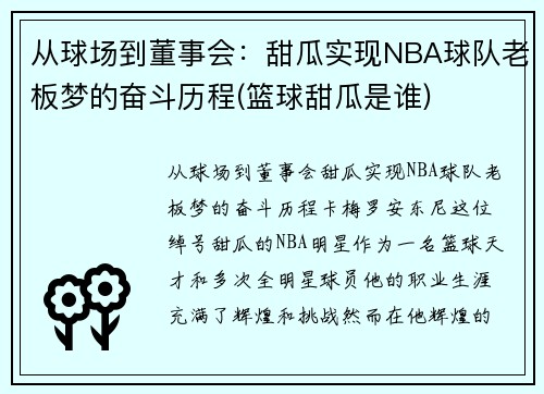 从球场到董事会：甜瓜实现NBA球队老板梦的奋斗历程(篮球甜瓜是谁)