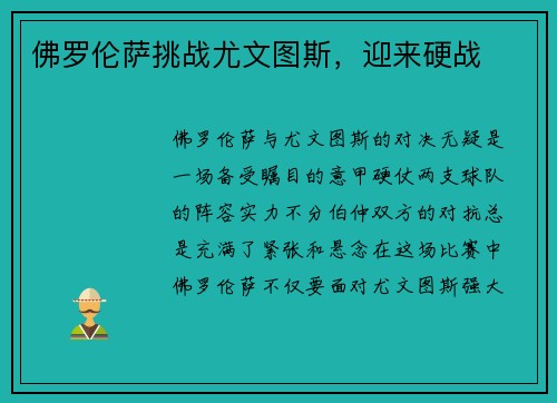 佛罗伦萨挑战尤文图斯，迎来硬战