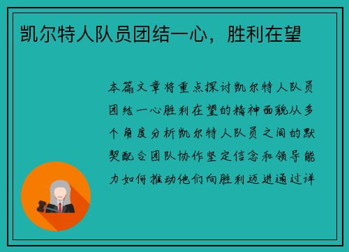 凯尔特人队员团结一心，胜利在望