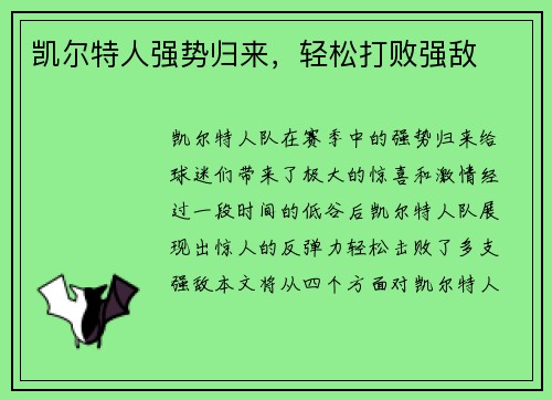 凯尔特人强势归来，轻松打败强敌