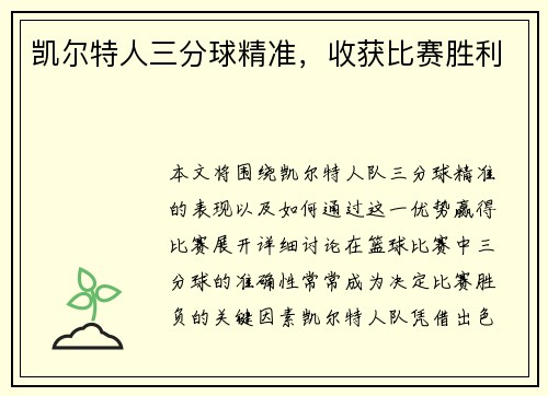 凯尔特人三分球精准，收获比赛胜利