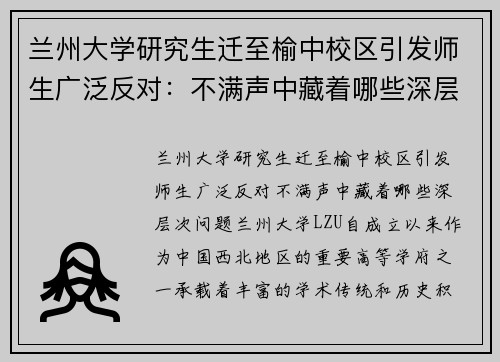 兰州大学研究生迁至榆中校区引发师生广泛反对：不满声中藏着哪些深层次问题？