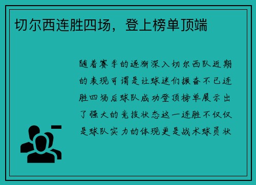 切尔西连胜四场，登上榜单顶端