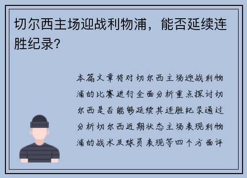 切尔西主场迎战利物浦，能否延续连胜纪录？