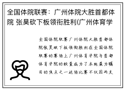 全国体院联赛：广州体院大胜首都体院 张昊砍下板领衔胜利(广州体育学院裁判)