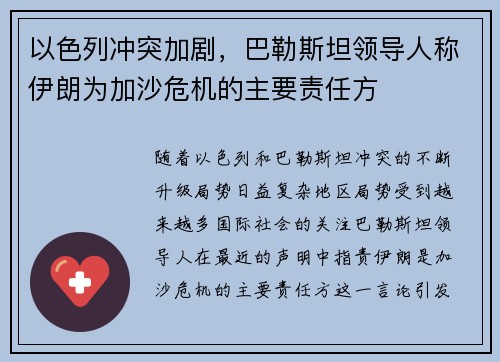 以色列冲突加剧，巴勒斯坦领导人称伊朗为加沙危机的主要责任方