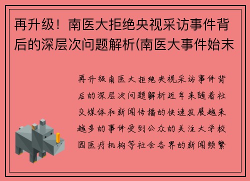 再升级！南医大拒绝央视采访事件背后的深层次问题解析(南医大事件始末)