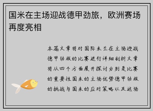 国米在主场迎战德甲劲旅，欧洲赛场再度亮相