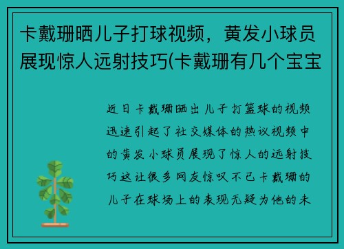 卡戴珊晒儿子打球视频，黄发小球员展现惊人远射技巧(卡戴珊有几个宝宝)