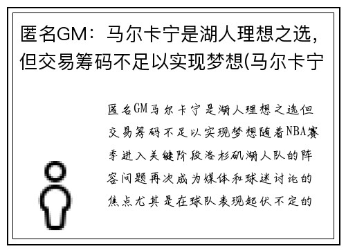 匿名GM：马尔卡宁是湖人理想之选，但交易筹码不足以实现梦想(马尔卡宁2k)
