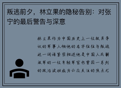 叛逃前夕，林立果的隐秘告别：对张宁的最后警告与深意