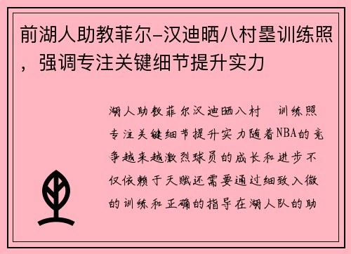 前湖人助教菲尔-汉迪晒八村塁训练照，强调专注关键细节提升实力