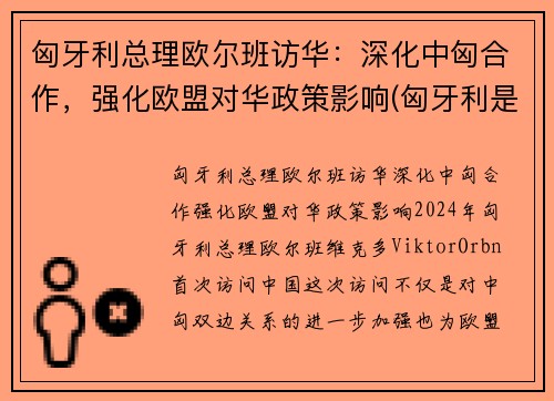 匈牙利总理欧尔班访华：深化中匈合作，强化欧盟对华政策影响(匈牙利是欧盟成员国)