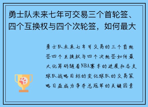 勇士队未来七年可交易三个首轮签、四个互换权与四个次轮签，如何最大化这一筹码？