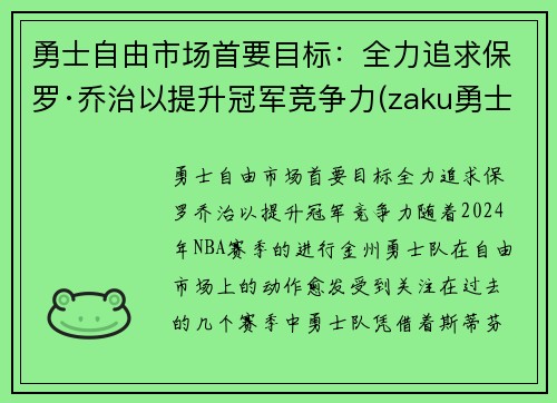 勇士自由市场首要目标：全力追求保罗·乔治以提升冠军竞争力(zaku勇士)