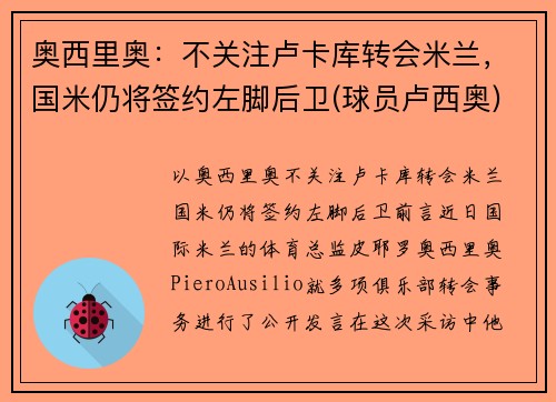奥西里奥：不关注卢卡库转会米兰，国米仍将签约左脚后卫(球员卢西奥)