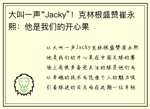 大叫一声“Jacky”！克林根盛赞崔永熙：他是我们的开心果